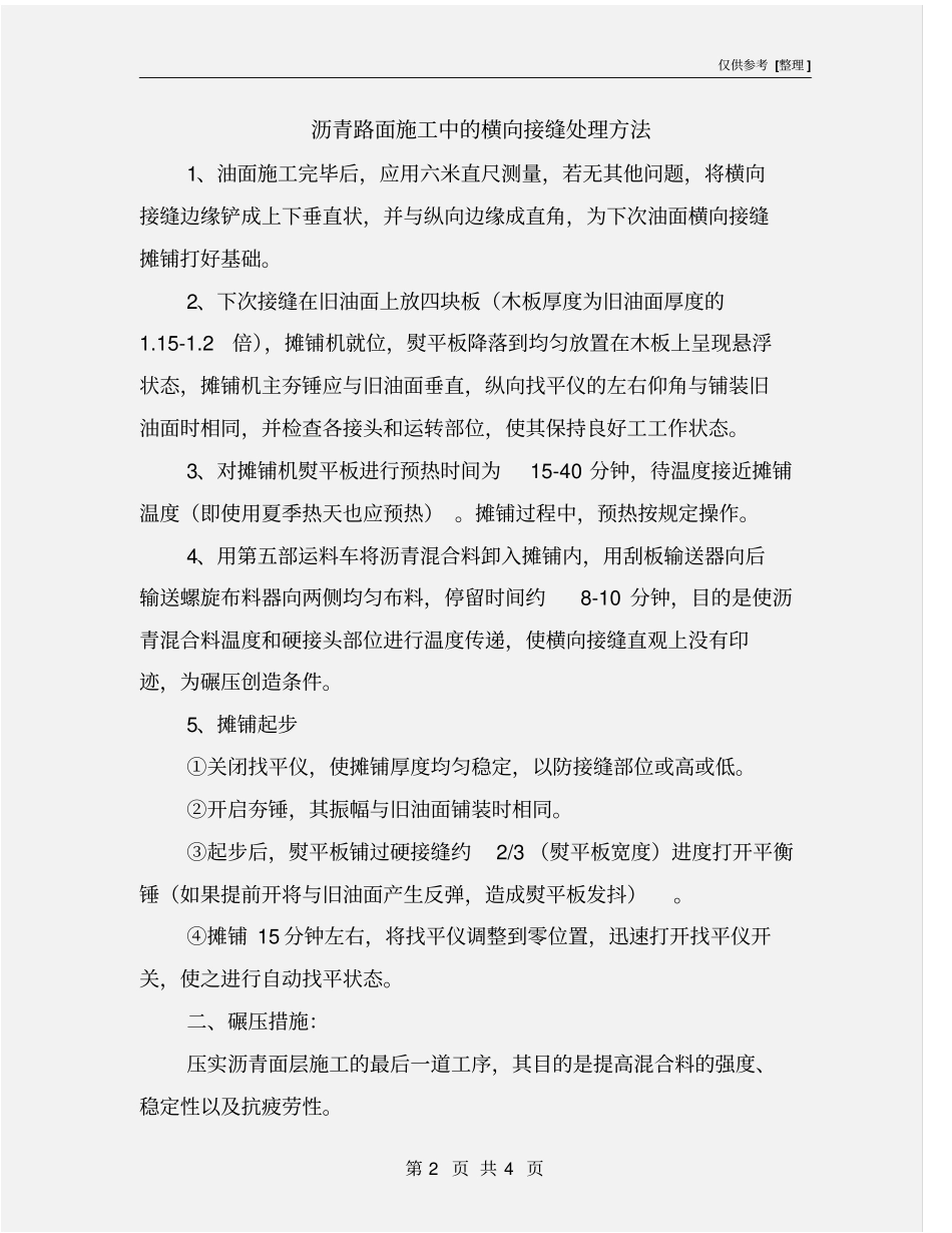 沥青路面施工中的横向接缝处理方法_第2页