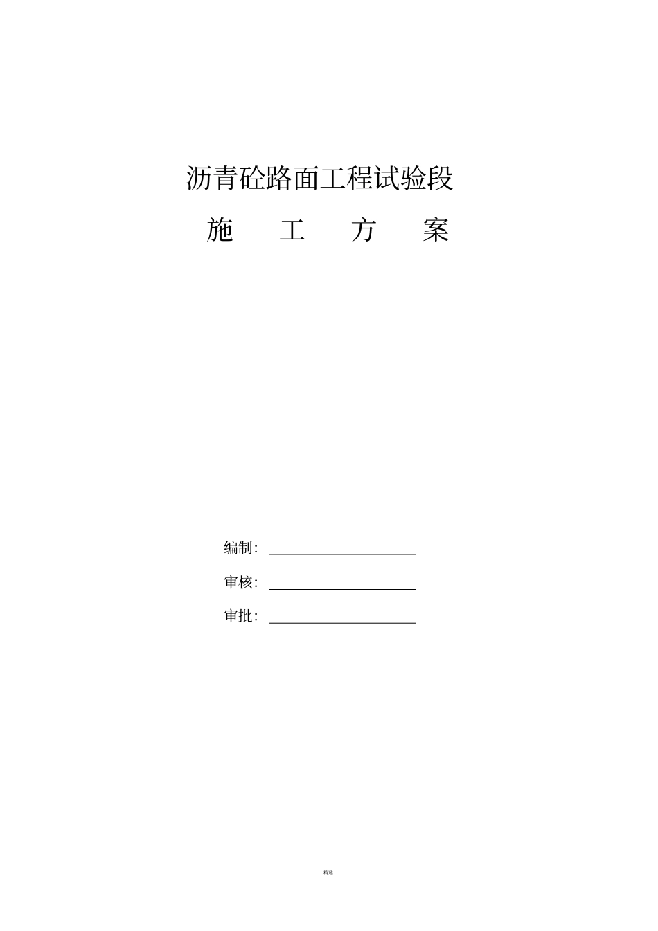 沥青路面施工方案~~专项_第1页