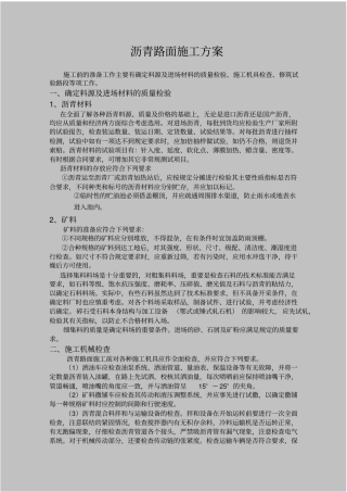 沥青路面施工方案说明