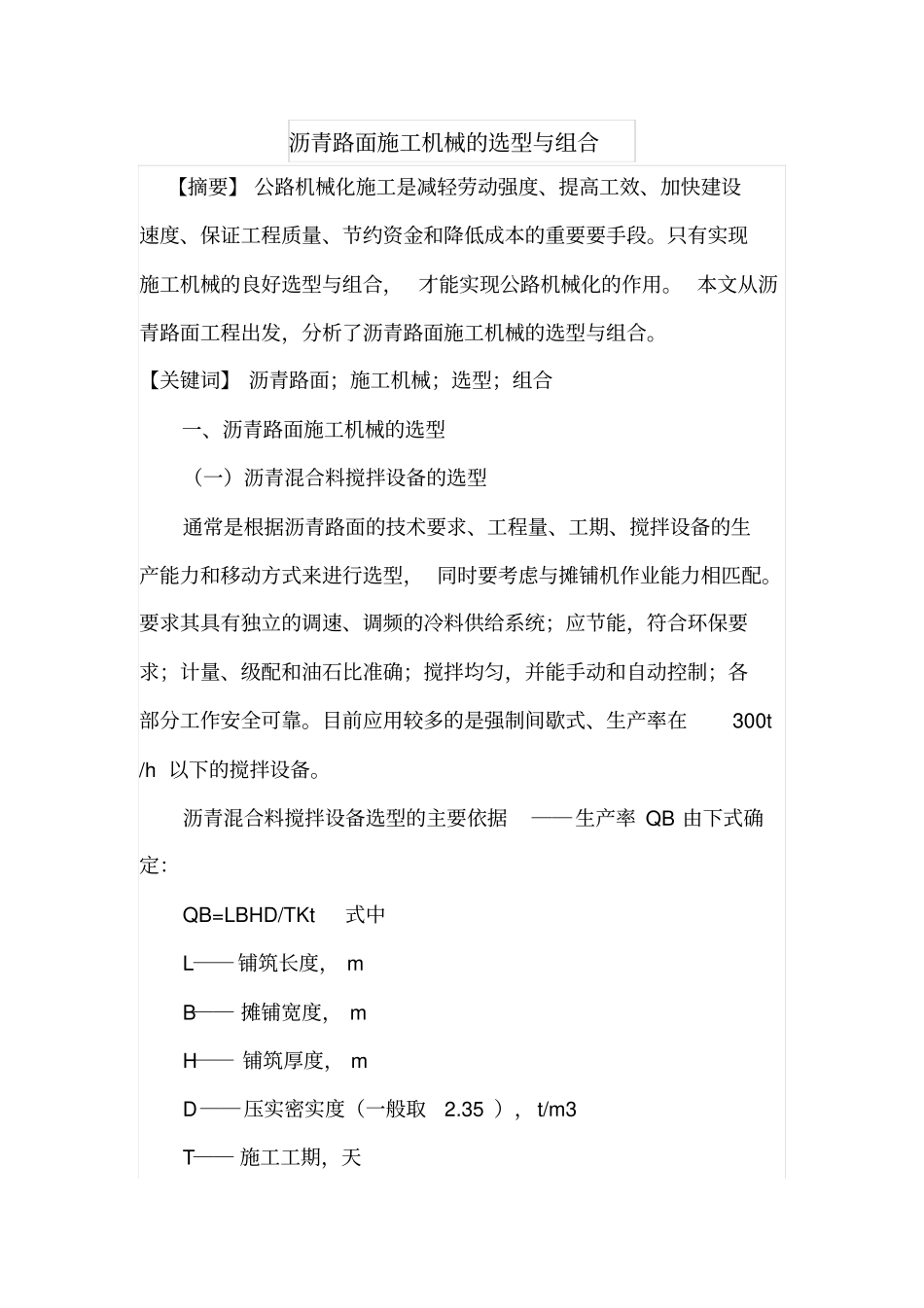 沥青路面施工机械的选型与组合_第1页
