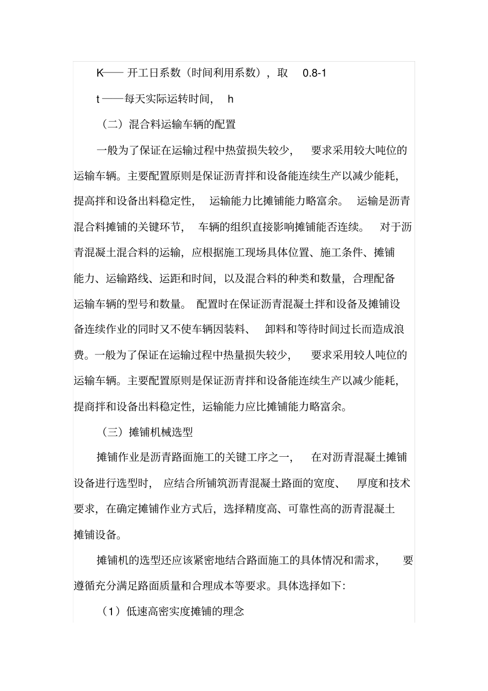 沥青路面施工机械的选型与组合_第2页