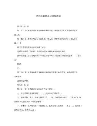 沥青路面施工验收规范