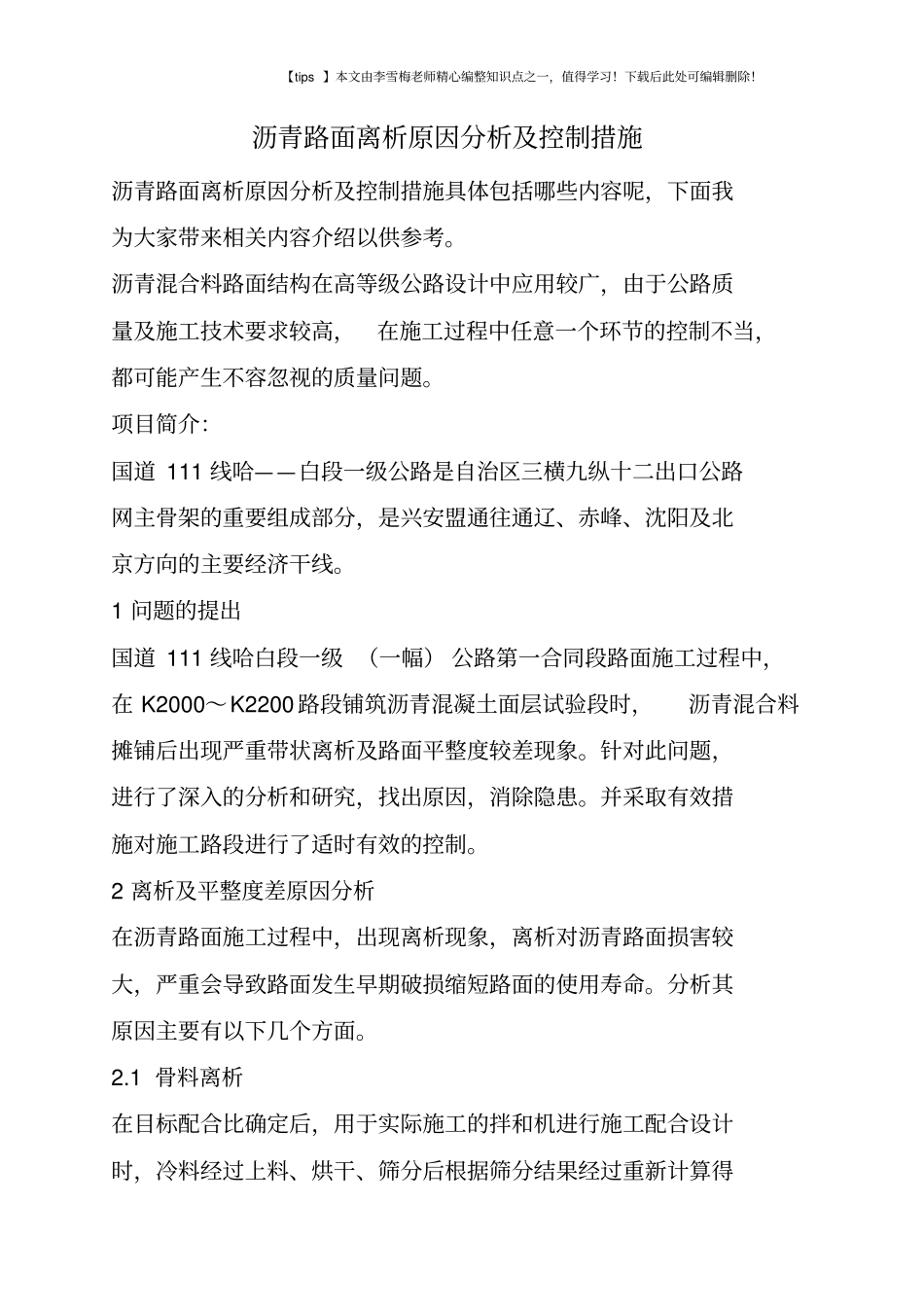 沥青路面离析原因分析及控制措施_第1页