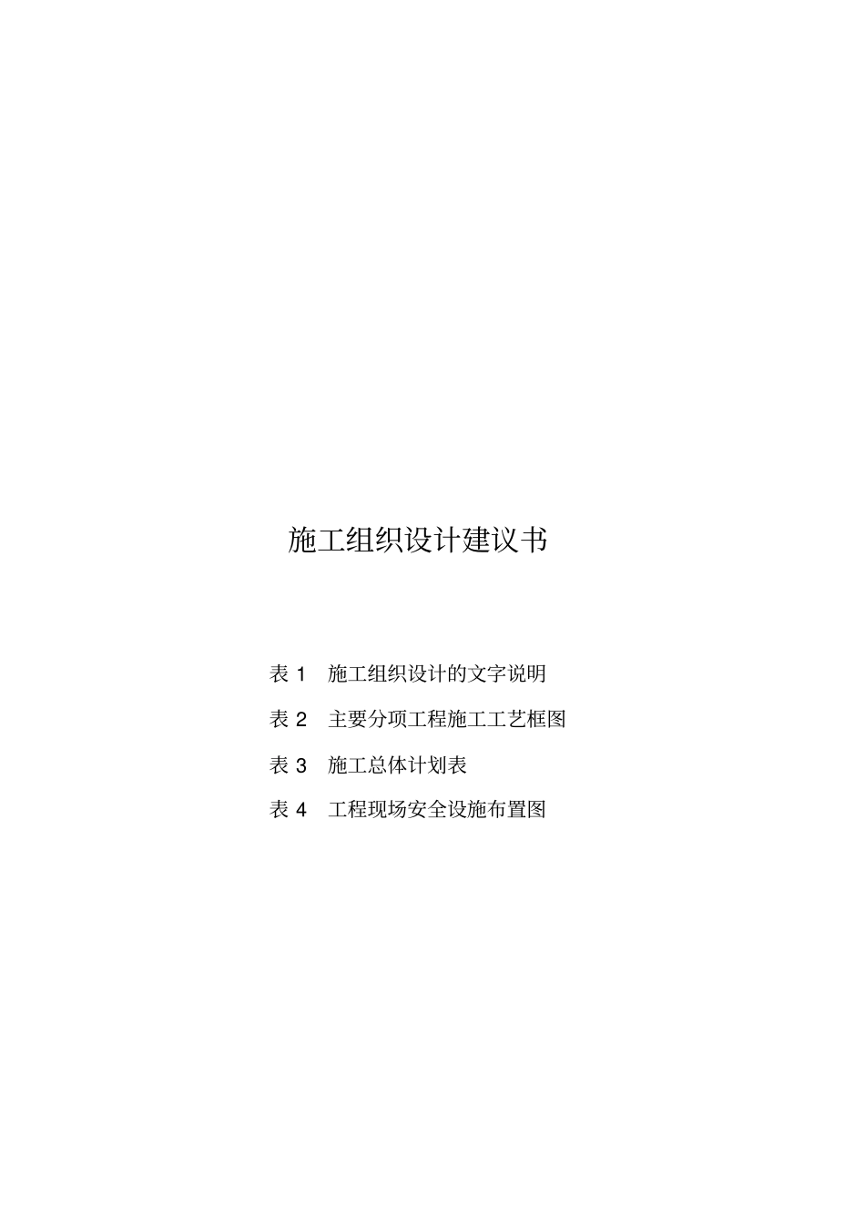 沥青路面施工组织设计分析_第1页