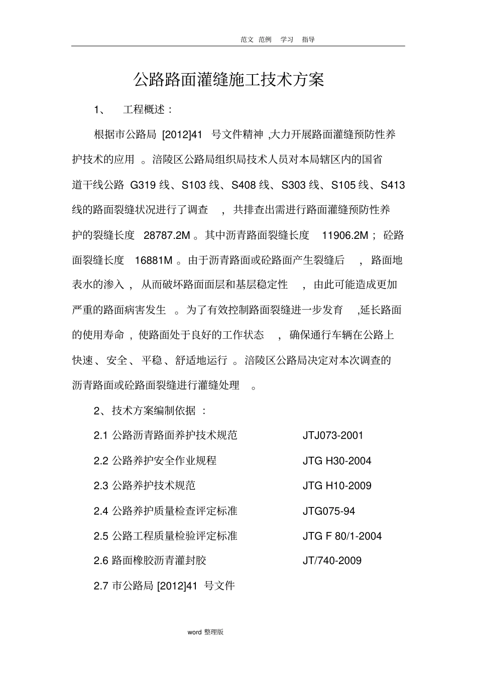 沥青路面裂缝灌缝工程施工方案_第1页