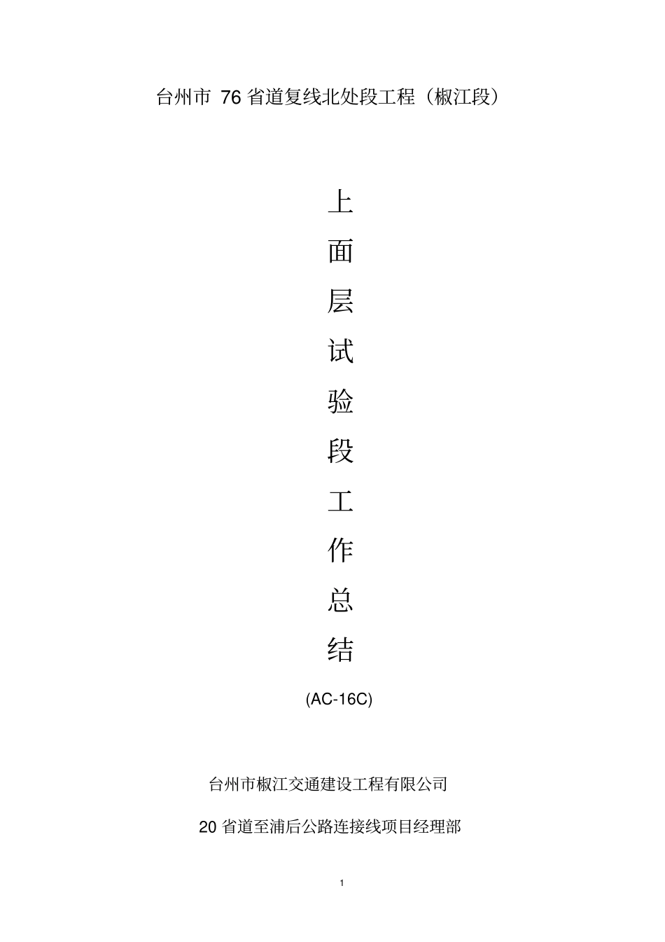 沥青路面试验段工作总结上概述_第1页