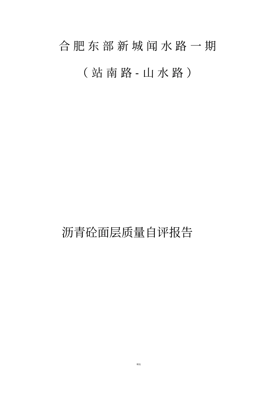 沥青路面质量自评报告_第1页