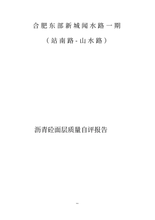 沥青路面质量自评报告