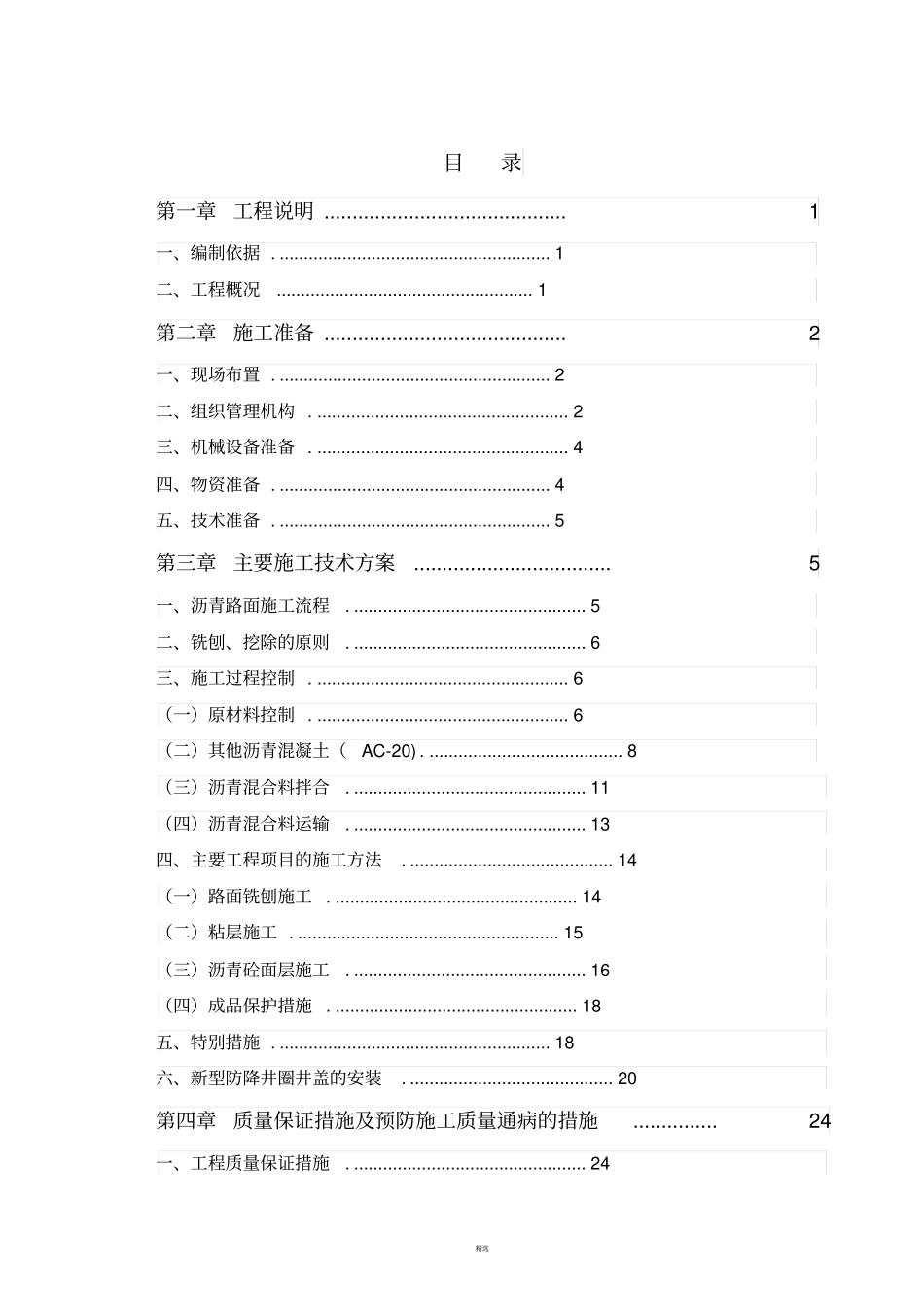 沥青路面铣刨加铺施工方案_第2页