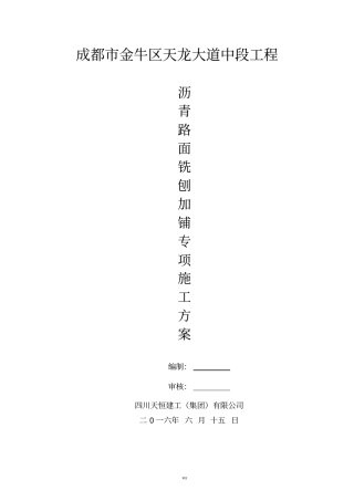 沥青路面铣刨加铺施工方案