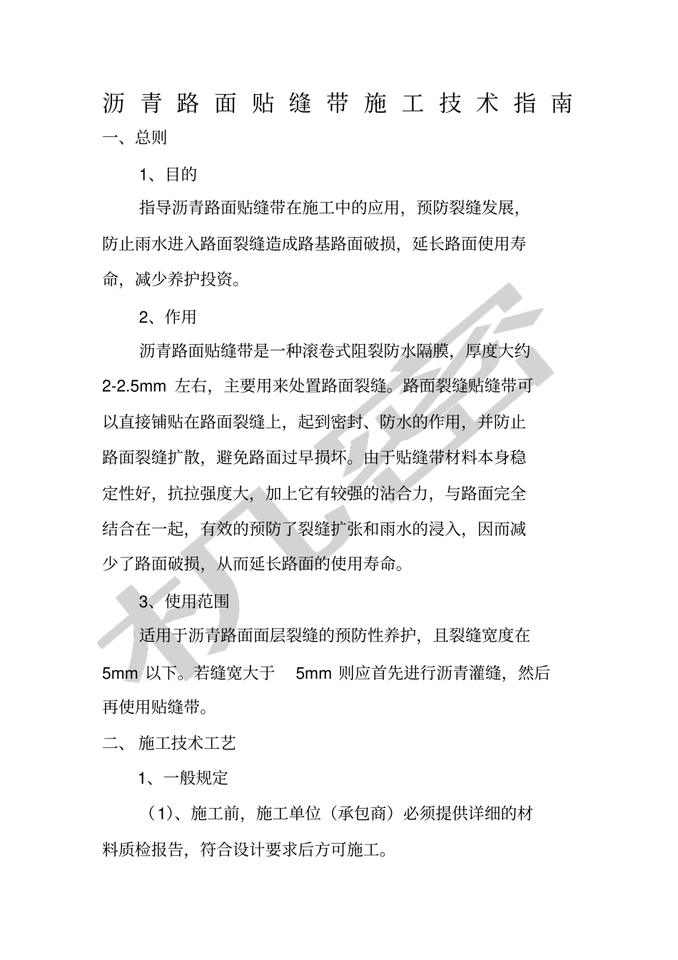 沥青路面贴缝带施工技术指引_第1页
