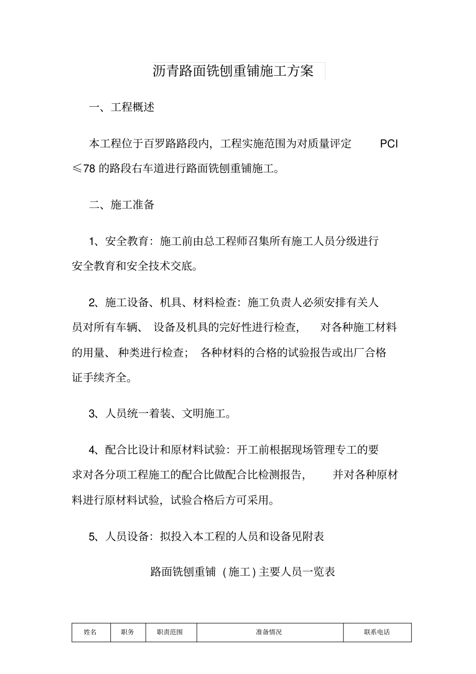 沥青路面铣刨重铺施工方案_第1页