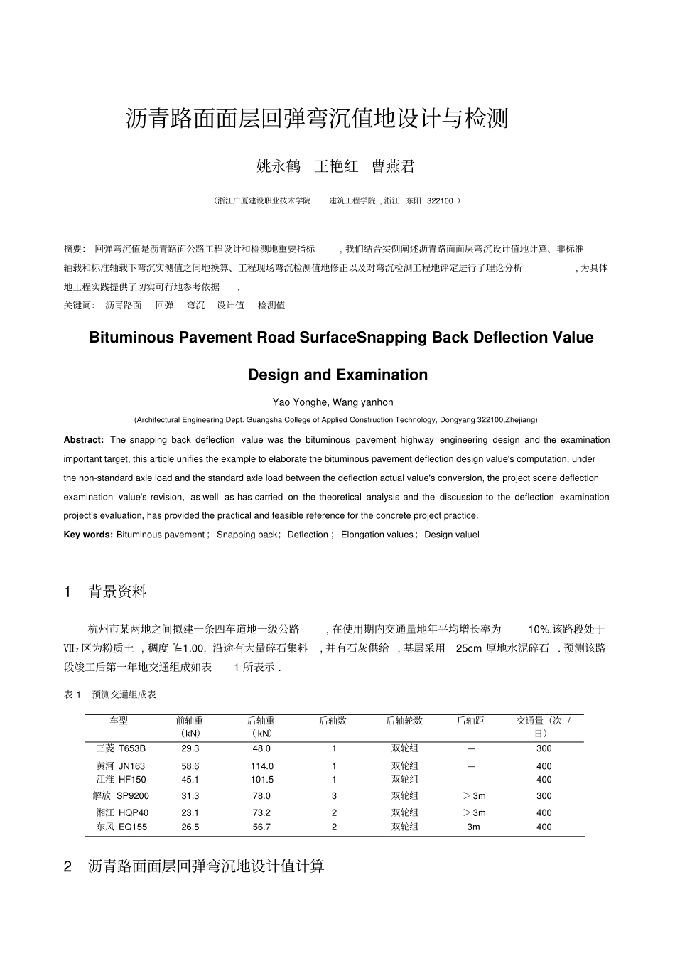 沥青路面面层回弹弯沉值的设计与检测_第1页