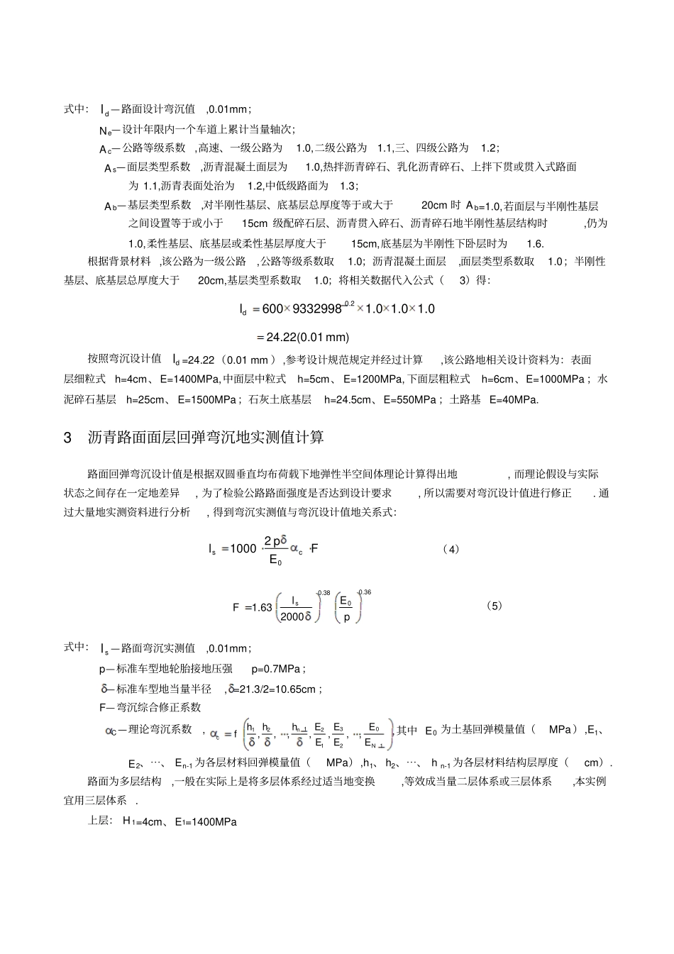 沥青路面面层回弹弯沉值的设计与检测_第3页