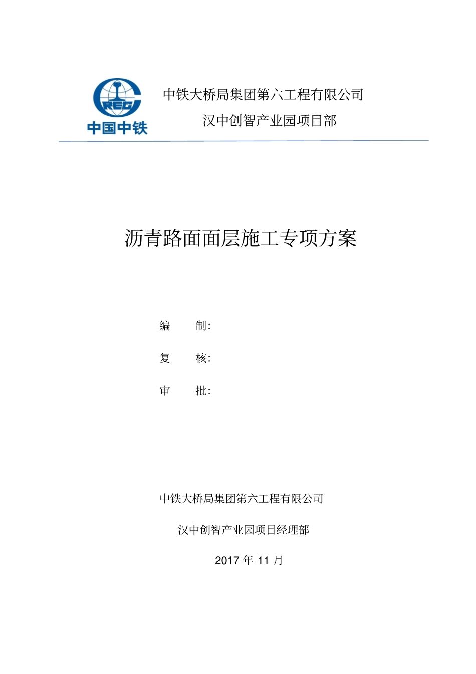 沥青路面面层施工专项方案_第1页