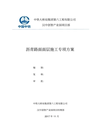 沥青路面面层施工专项方案