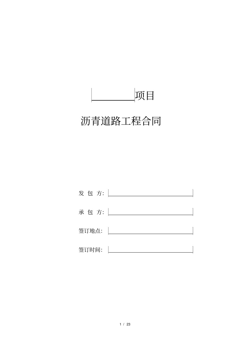 沥青道路分包工程合同_第1页