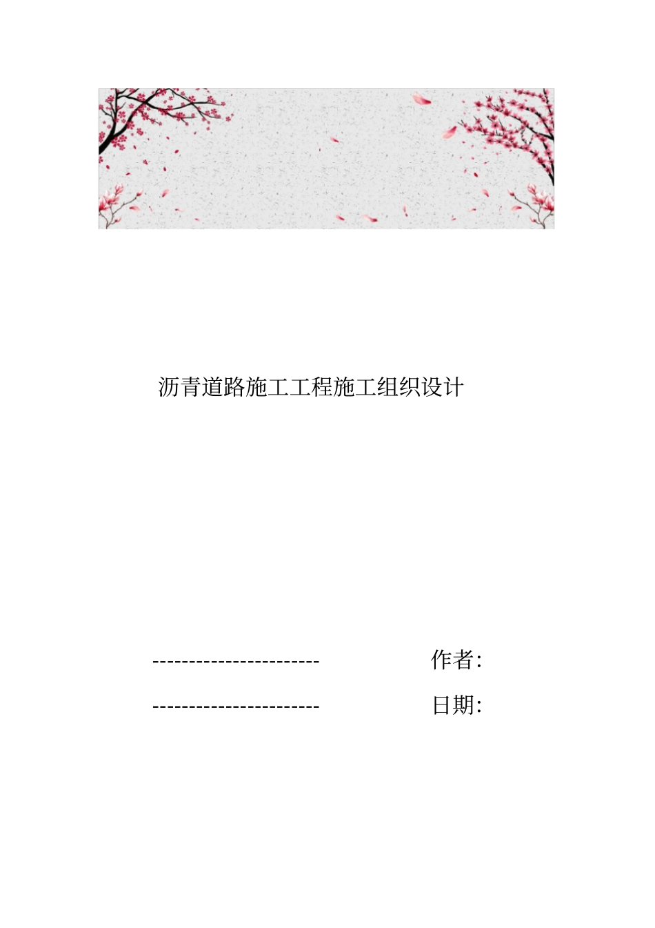 沥青道路施工工程施工组织设计方案_第1页