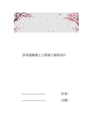 沥青道路施工工程施工组织设计方案