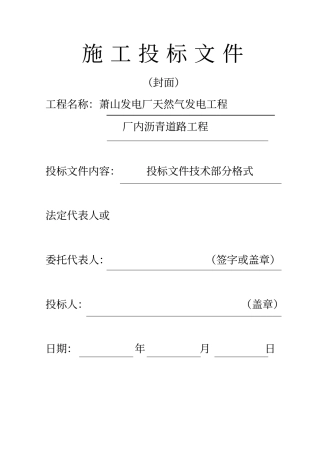 沥青道路工程施工投标文件