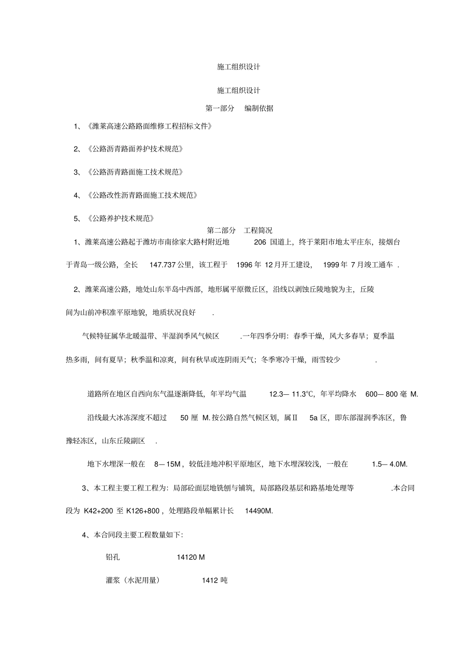 沥青道路大修施工组织设计方案_第1页