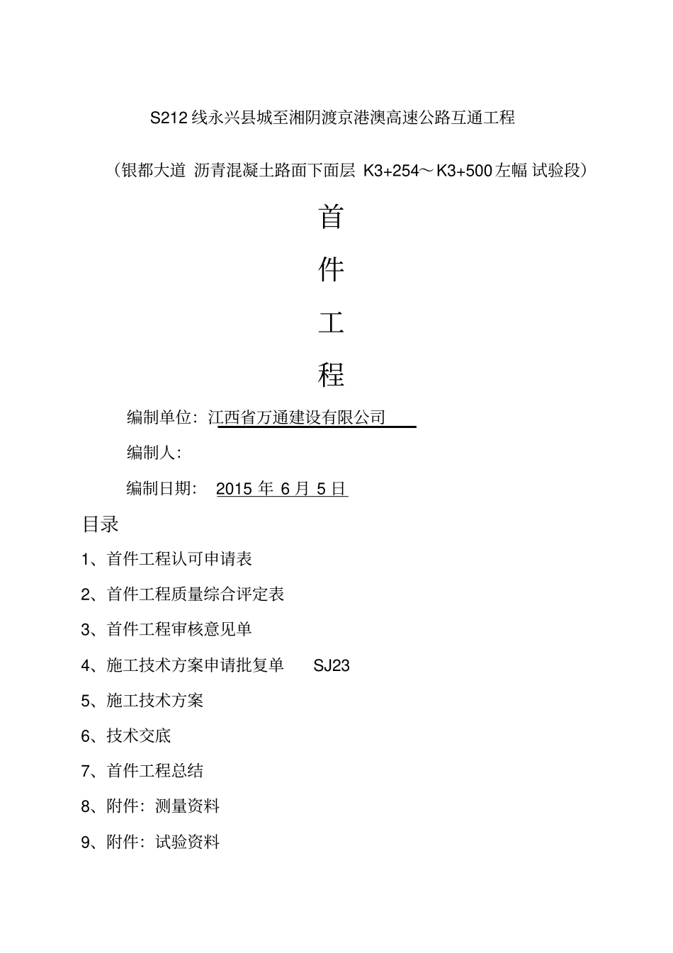沥青路面首件工程方案_第1页