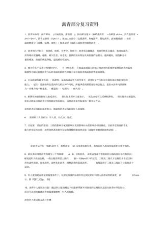 沥青部分复习资料