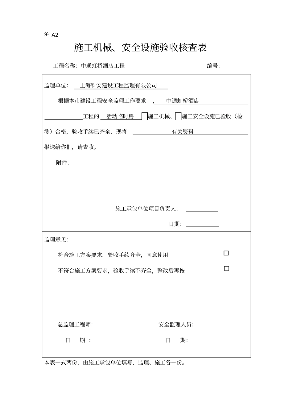 沪a2施工机械、安全设施验收核查表_第1页