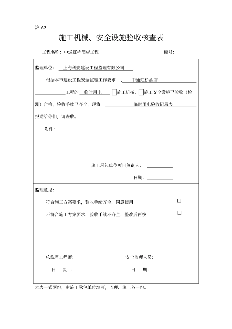 沪a2施工机械、安全设施验收核查表_第2页