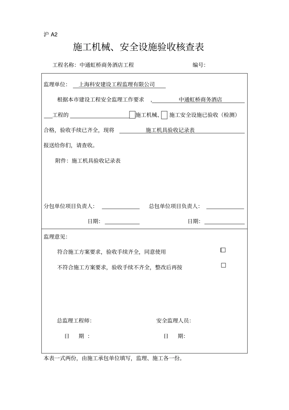 沪a2施工机械、安全设施验收核查表_第3页
