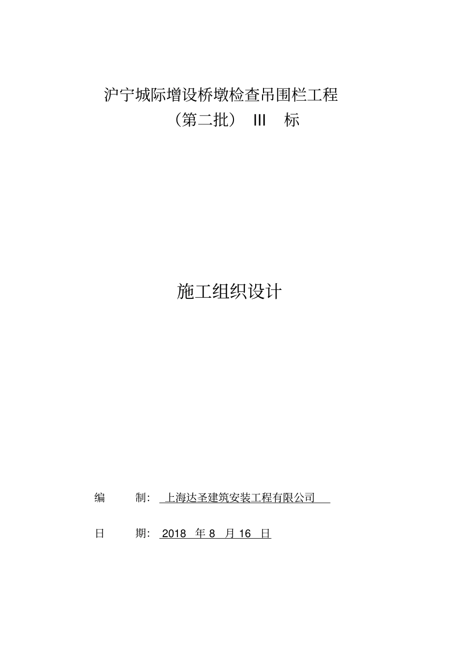 沪宁增设桥墩检查吊围栏施工组织设计_第1页