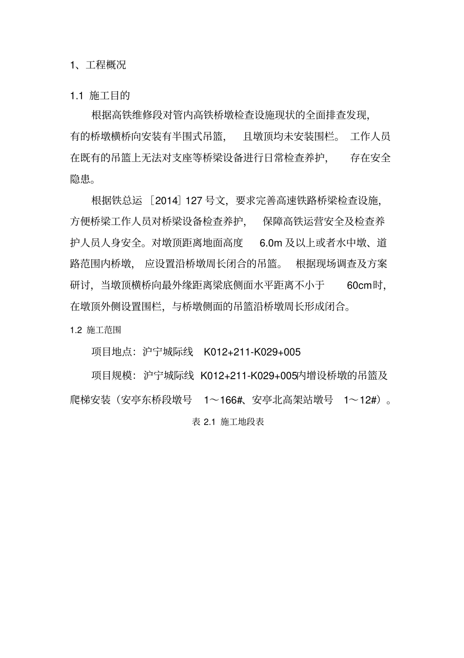 沪宁增设桥墩检查吊围栏施工组织设计_第3页