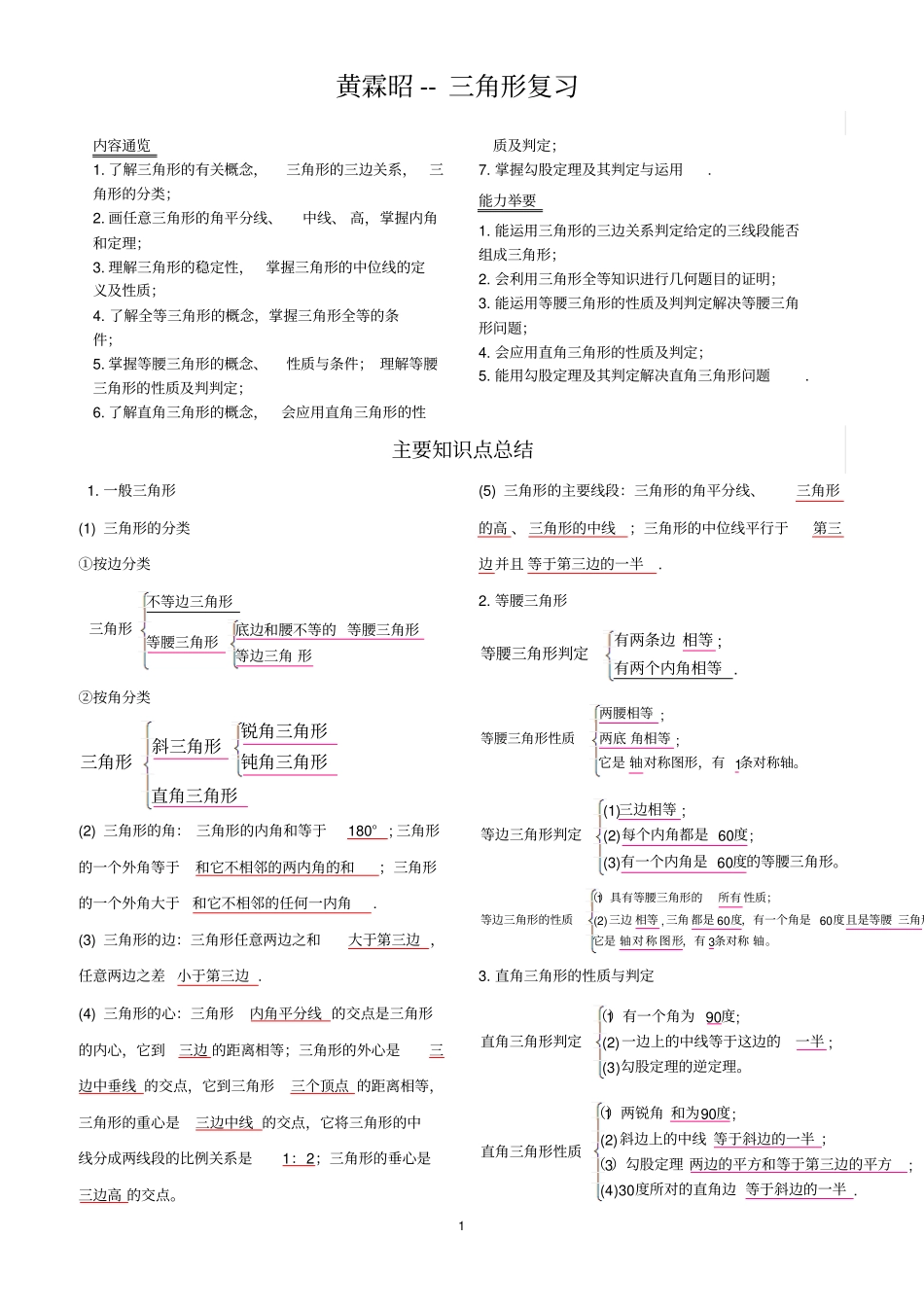 沪教版七年级三角形总复习---学生副本_第1页