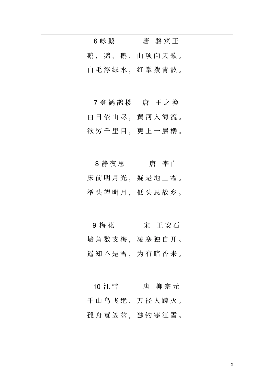 沪教版一至四年级古诗汇总_第2页