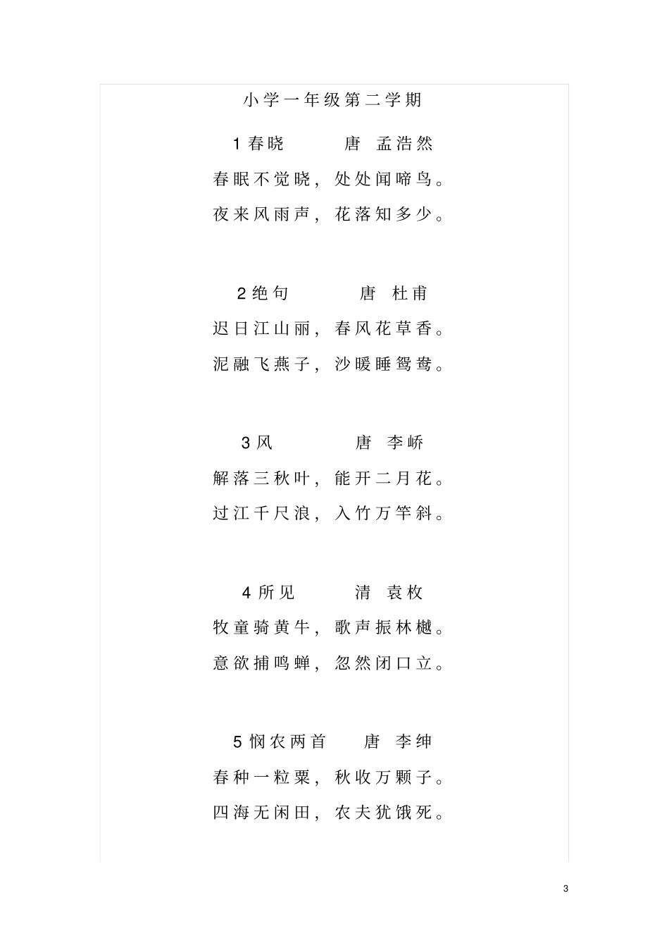 沪教版一至四年级古诗汇总_第3页