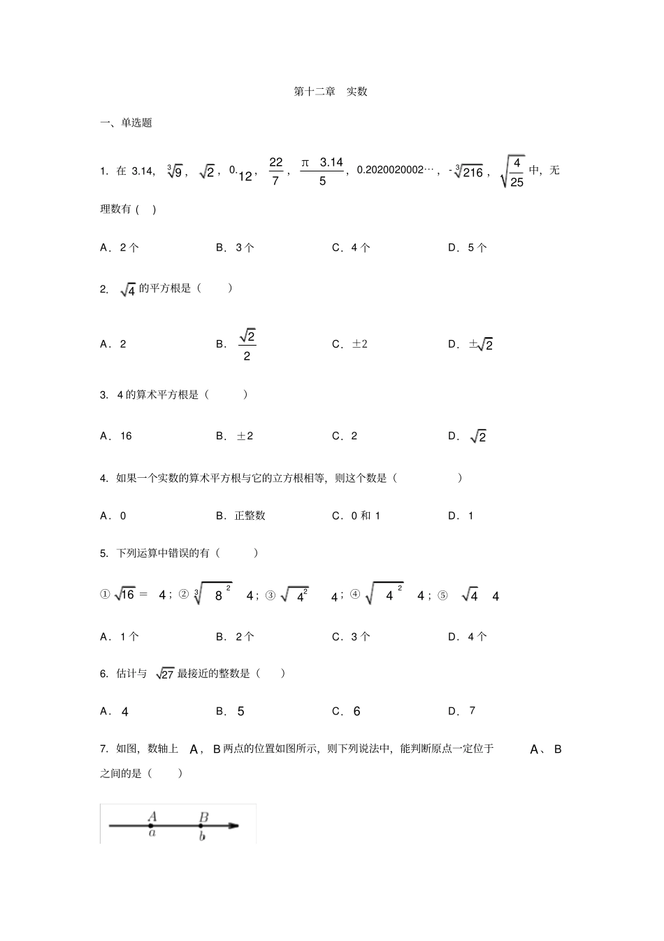 沪教版七年级数学下册实数练习_第1页