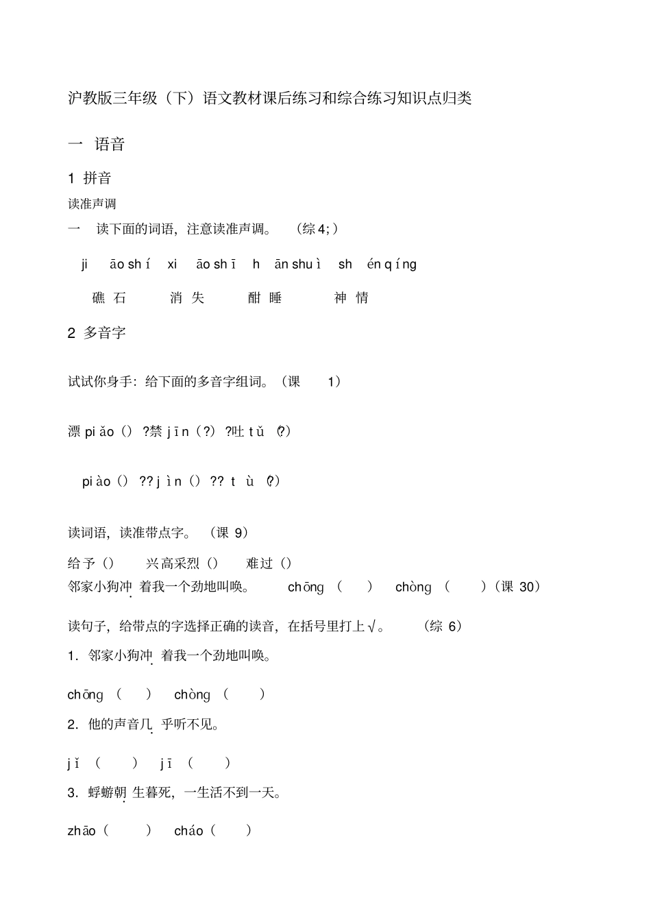 沪教版三年级下语文教材课后练习和综合练习知识点归类_第1页