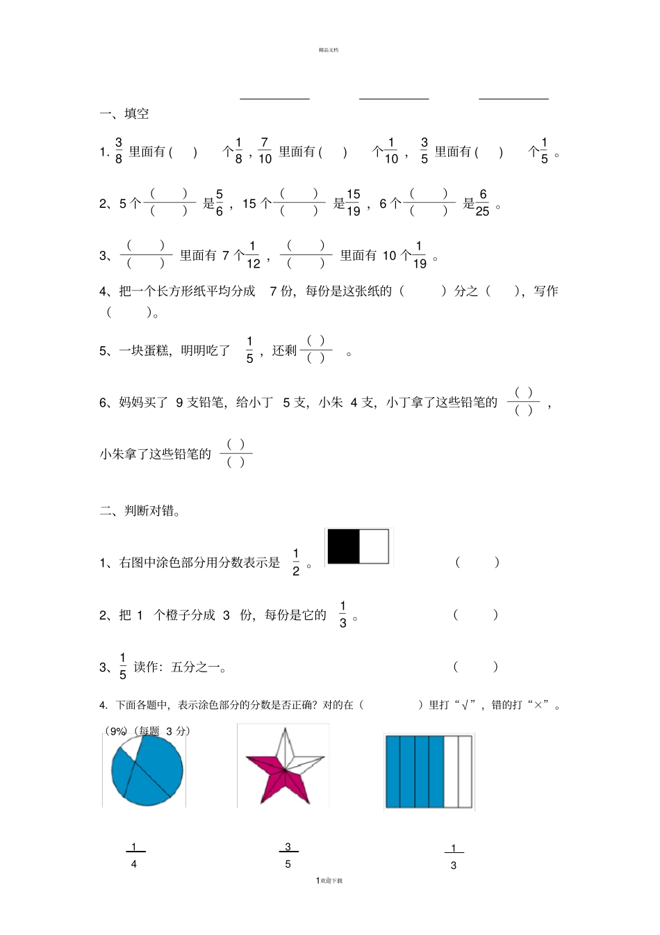 沪教版三年级数学下分数练习题库_第1页
