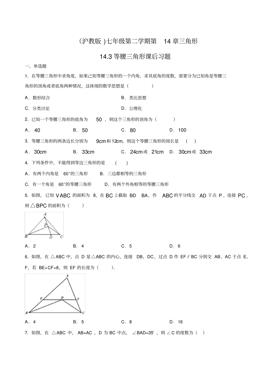 沪教版上海七年级第二学期三角形13等腰三角形课后习题_第1页