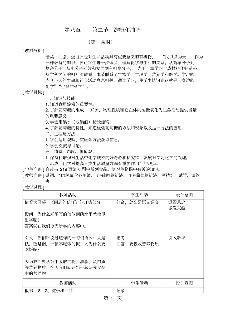 沪教版九年级全册全国版沪教版糖类和油脂教学设计-文档_第1页