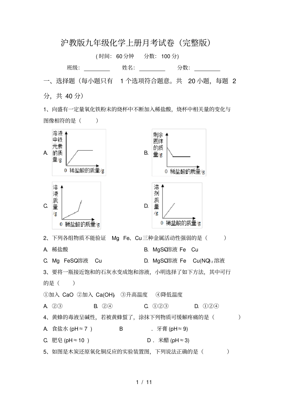 沪教版九年级化学上册月考试卷_第1页
