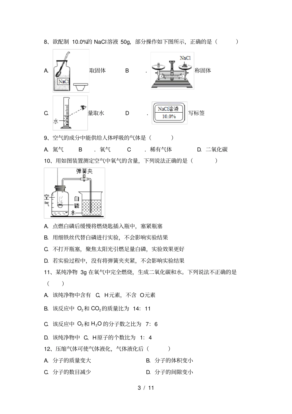 沪教版九年级化学上册月考试卷_第3页