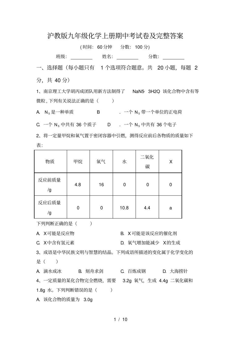 沪教版九年级化学上册期中考试卷及完整答案_第1页