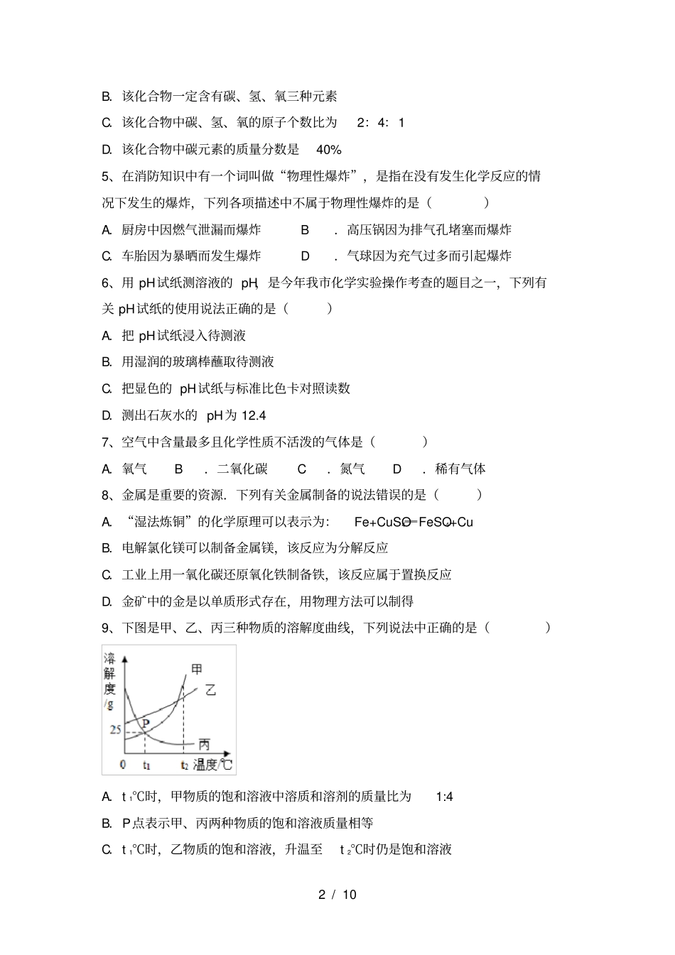 沪教版九年级化学上册期中考试卷及完整答案_第2页
