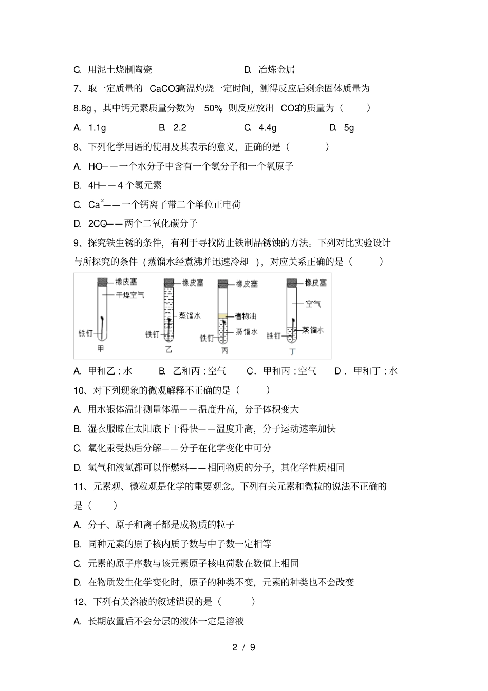 沪教版九年级化学上册期中考试卷及答案【沪教版】_第2页