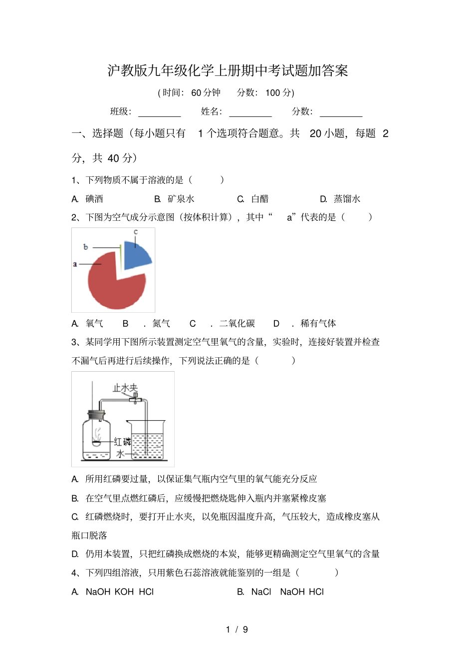 沪教版九年级化学上册期中考试题加答案_第1页