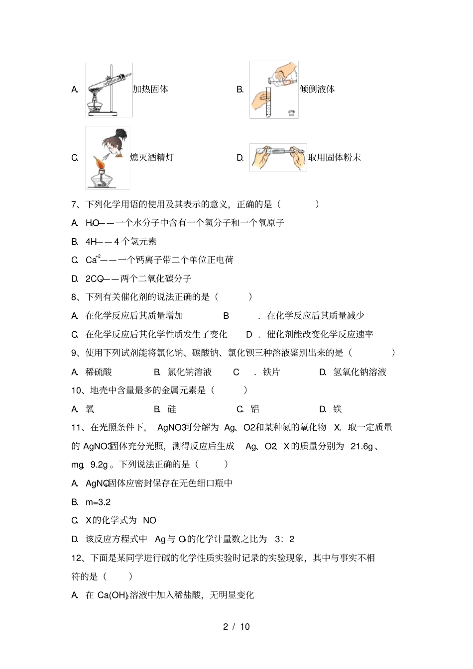 沪教版九年级化学上册期末提升练习题及答案_第2页