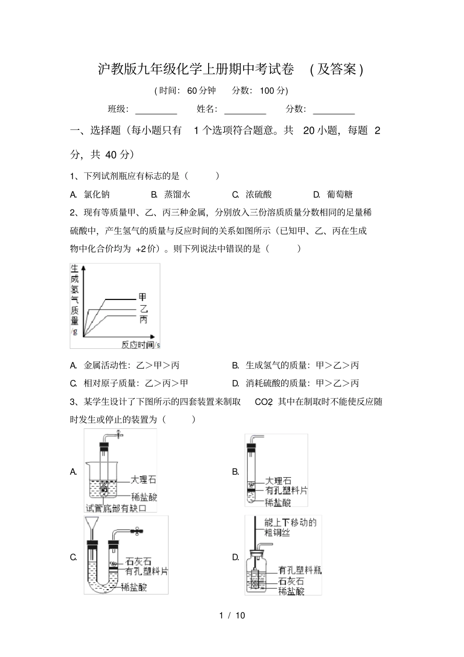 沪教版九年级化学上册期中考试卷及答案_第1页