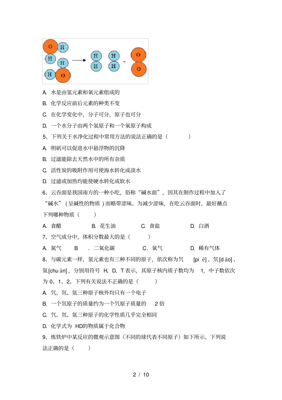 沪教版九年级化学上册期末考试题_第2页