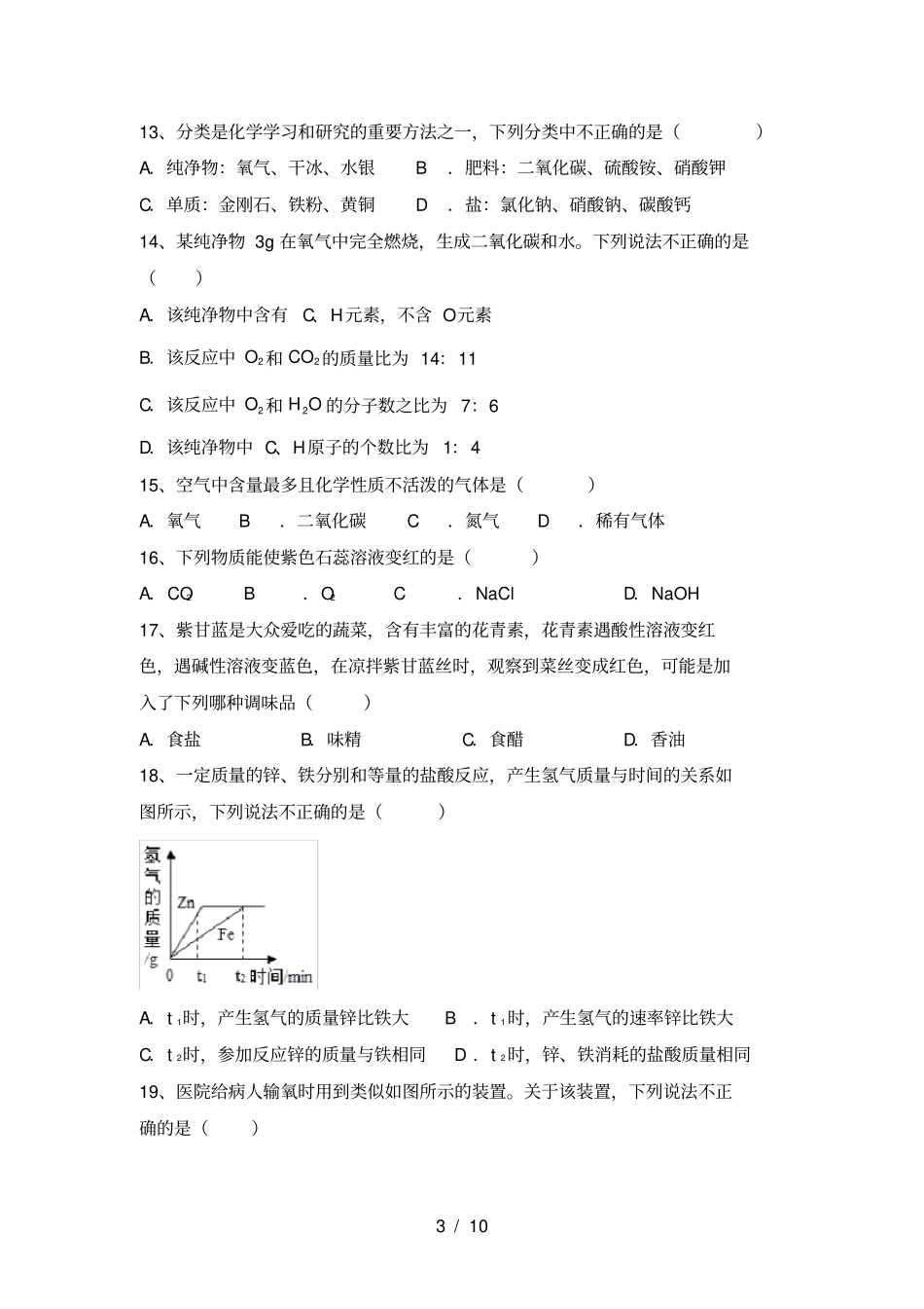 沪教版九年级化学上册第一次月考综合能力测试卷及答案_第3页